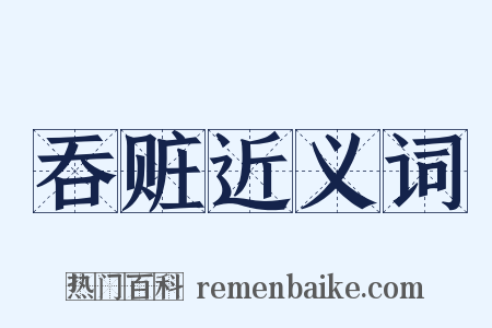 吞赃近义词是什么意思的图片